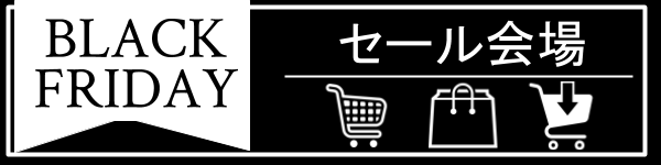 ブラックフライデーセール情報